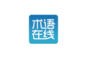 术语在线:权威专业的外语术语库,提供全面快捷的知识检索服务,收录了603865个专业术语,覆盖多个学科领域