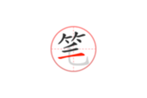 笔顺笔画大全:汉字学习爱好者的免费无广告宝藏工具,包含多种字帖模板,支持自定义字帖及生成图片或PDF文件导出