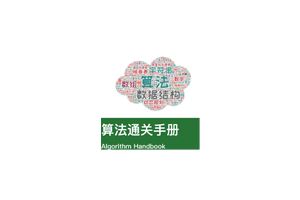 算法通关手册(LeetCode)一本算法题解书,算法与数据结构基础知识的讲解书,一本面向有Python编程基础,但缺乏算法知识、刷题经验的教科书和工具书。