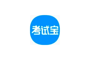 考试宝：安卓考试练习题库APP