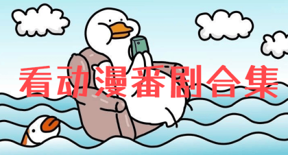 做一个追番的少年