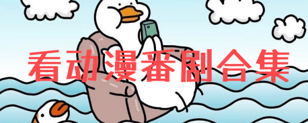 做一个追番的少年