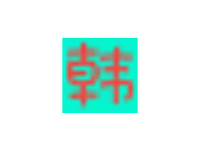 i韩迷:韩剧资源大全,最新韩剧、韩国综艺、韩国电影等