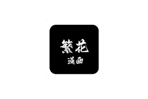 Android繁花漫画0_2_9内置多漫画源_去广告版_zhou,涵盖国漫、日漫、韩漫等多元类型。无广告干扰,免登录即可阅读。支持离线缓存,能自动记忆观看进度