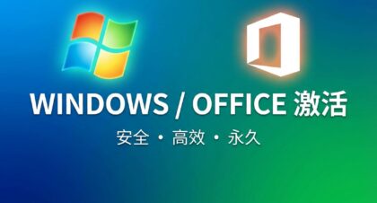 Windows/Office微软产品激活