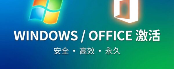 Windows/Office微软产品激活