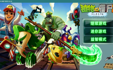 植物大战僵尸海克斯大乱斗版，植物大战僵尸2 PCL青龙刀版，windows+安卓