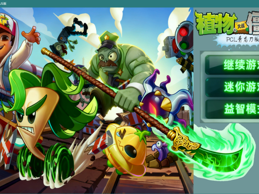 植物大战僵尸海克斯大乱斗版，植物大战僵尸2 PCL青龙刀版，windows+安卓